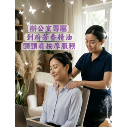 太都企業到府｜芳香精油頭頸肩舒壓服務