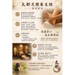 太都足體養生館|服務精神 太都足體養生館|服務精神
