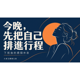 中山區下班後的肩頸按摩：今晚，先把自己排進行程
