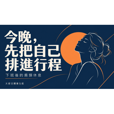 中山區下班後的肩頸按摩：今晚，先把自己排進行程